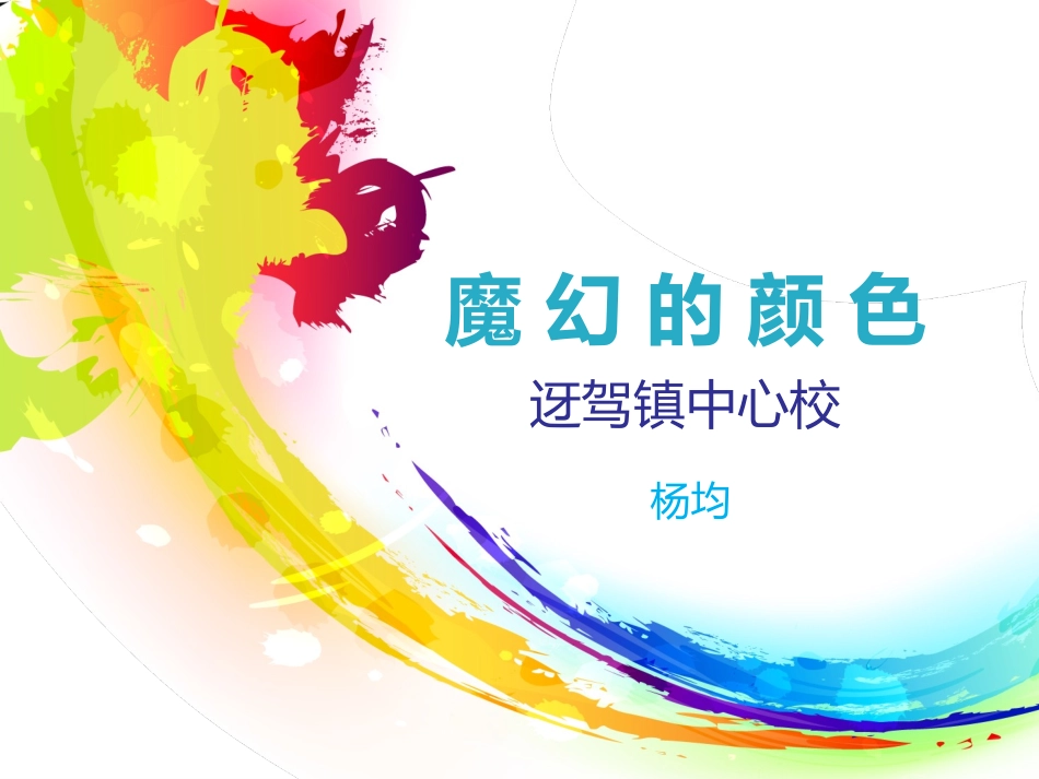 魔幻的颜色-杨均（教案）-1_第1页