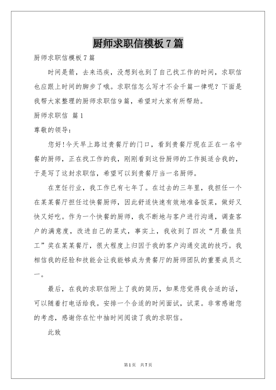 厨师求职信模板7篇_第1页