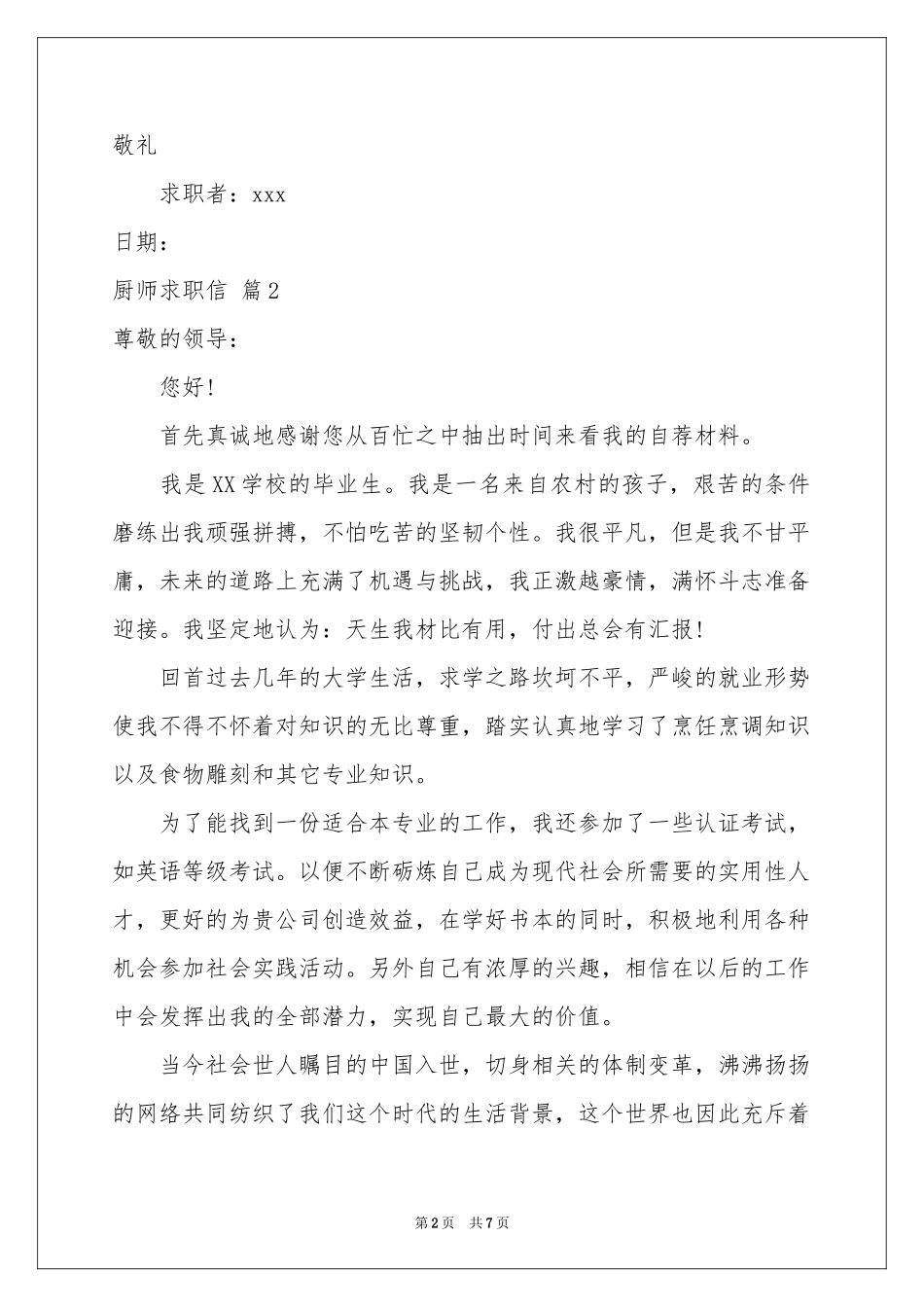 厨师求职信模板7篇_第2页
