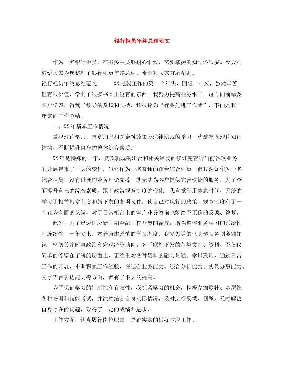 银行柜员年终总结范文3_第1页