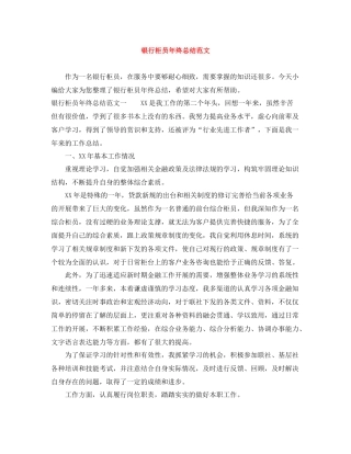 银行柜员年终总结范文3