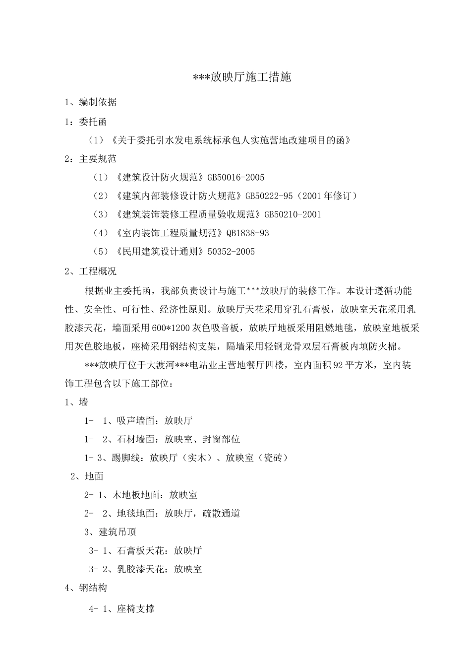 放映厅装修施工方案_第3页