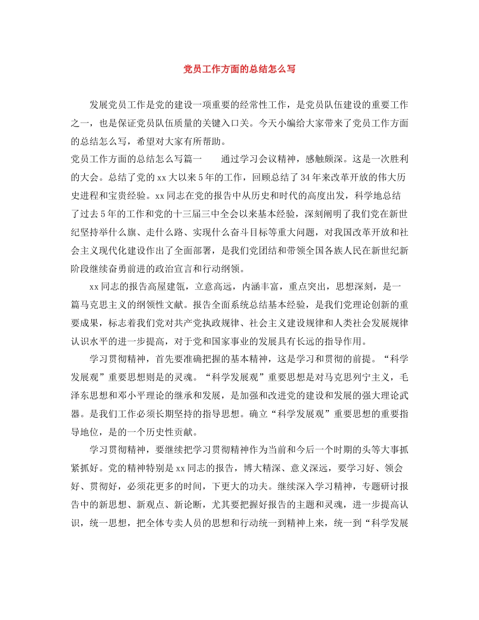 党员工作方面的总结怎么写_第1页