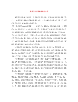 党员工作方面的总结怎么写