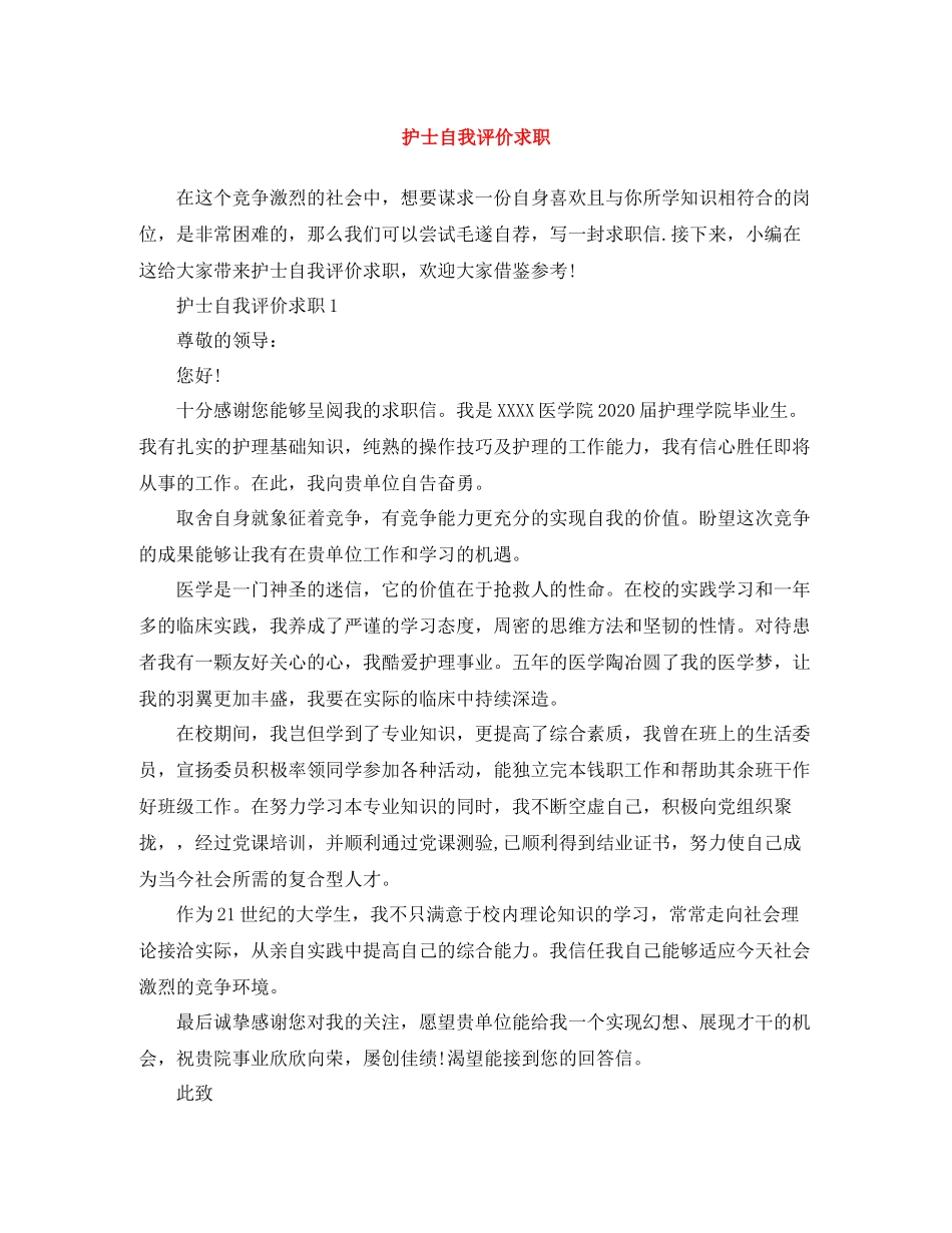 护士自我评价求职范文大全_第1页