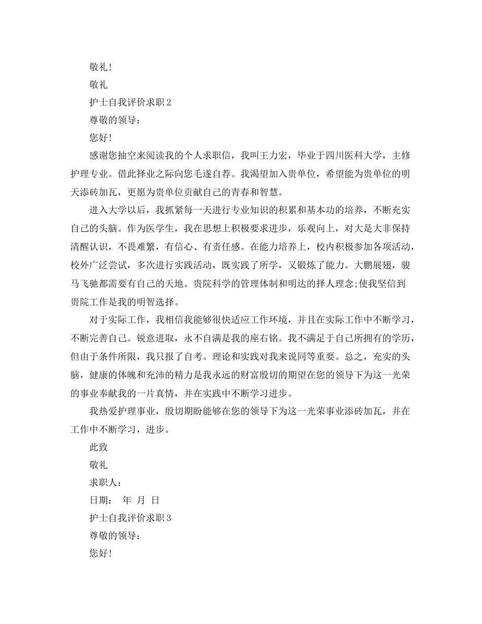 护士自我评价求职范文大全_第2页