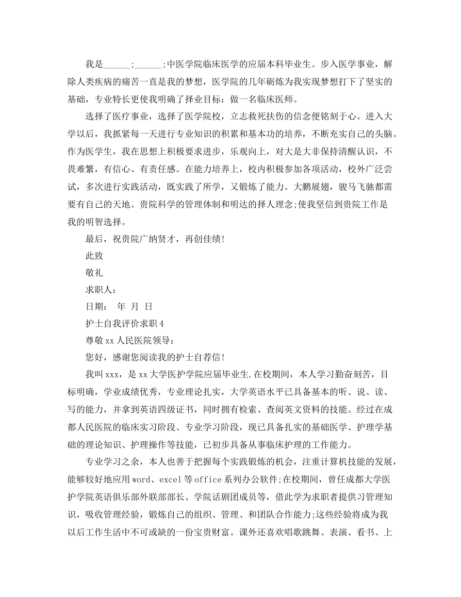护士自我评价求职范文大全_第3页