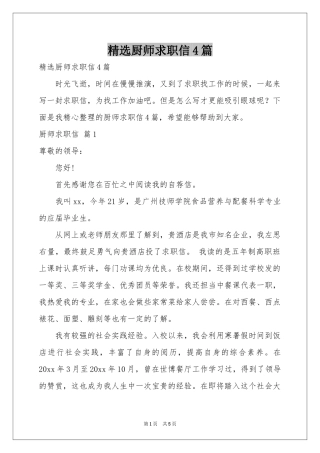 厨师求职信4篇