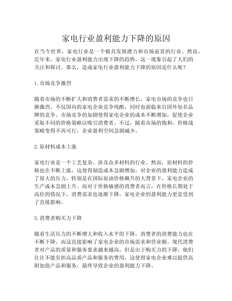 家电行业盈利能力下降的原因 _第1页