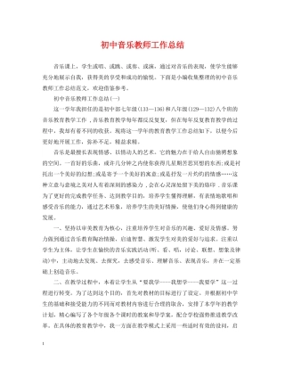 初中音乐教师工作总结2