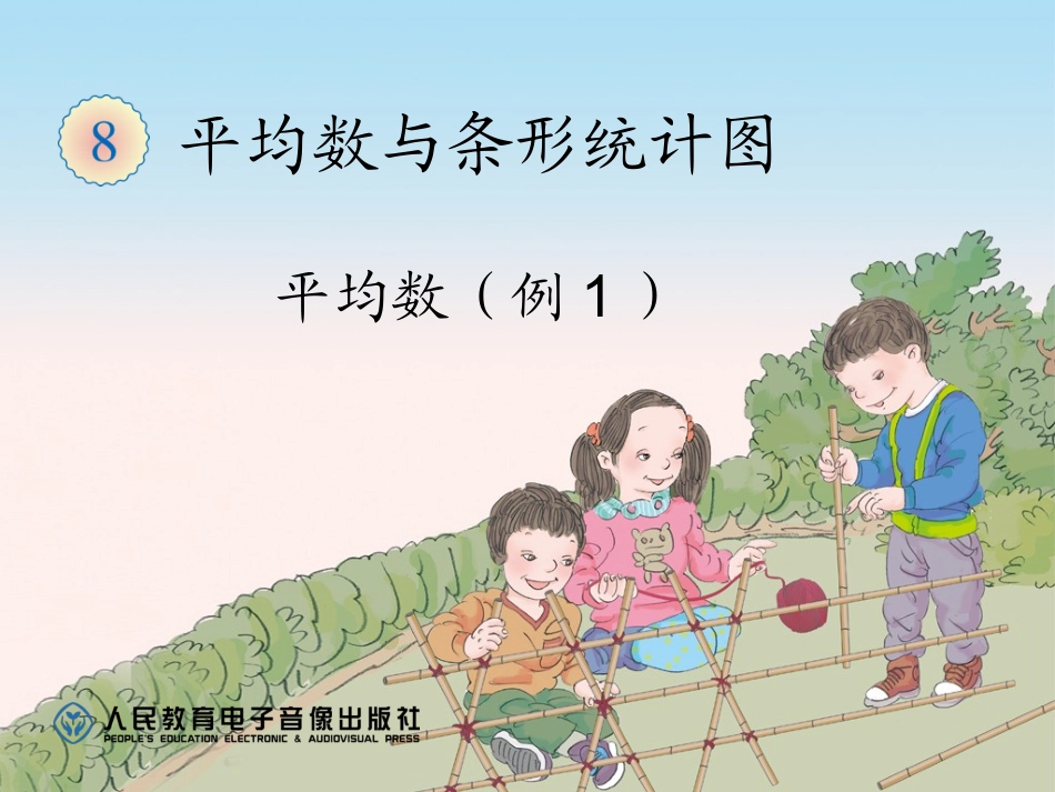 新人教版四年级数学下册平均数例1课件_第1页
