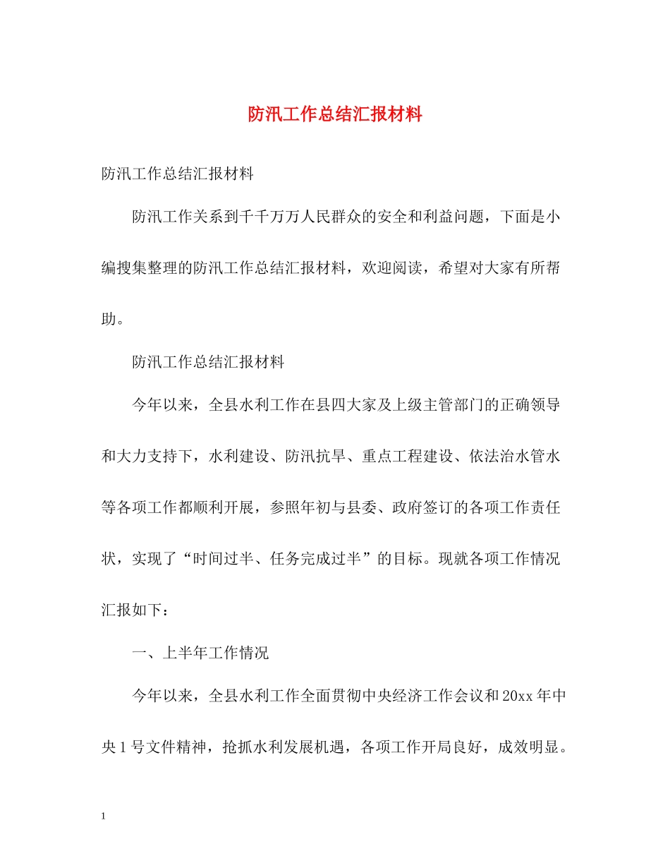 防汛工作总结汇报材料_第1页