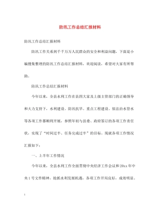 防汛工作总结汇报材料