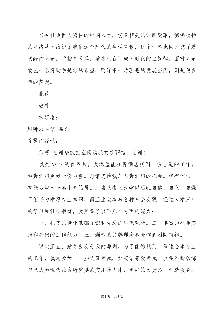 厨师求职信7篇_第2页