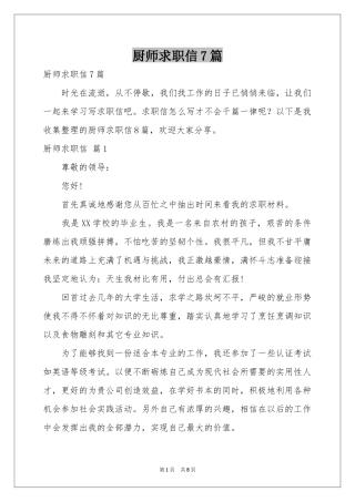 厨师求职信7篇