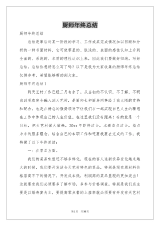 厨师年终参考总结