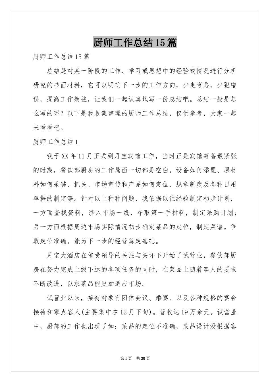 厨师工作参考总结15篇_第1页