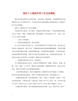 部队个人精选年终工作总结模板