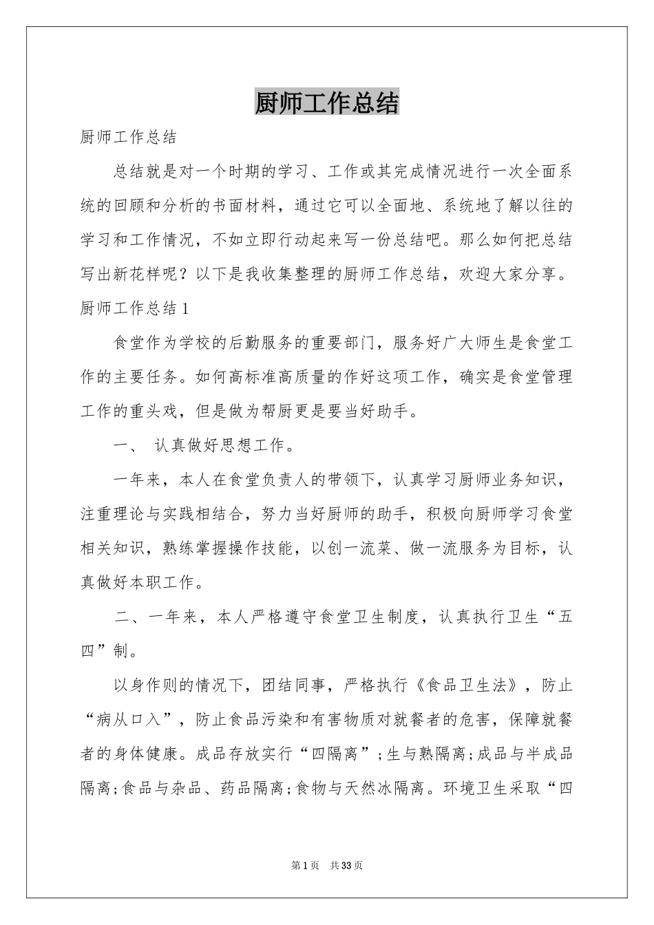 厨师工作参考总结_第1页