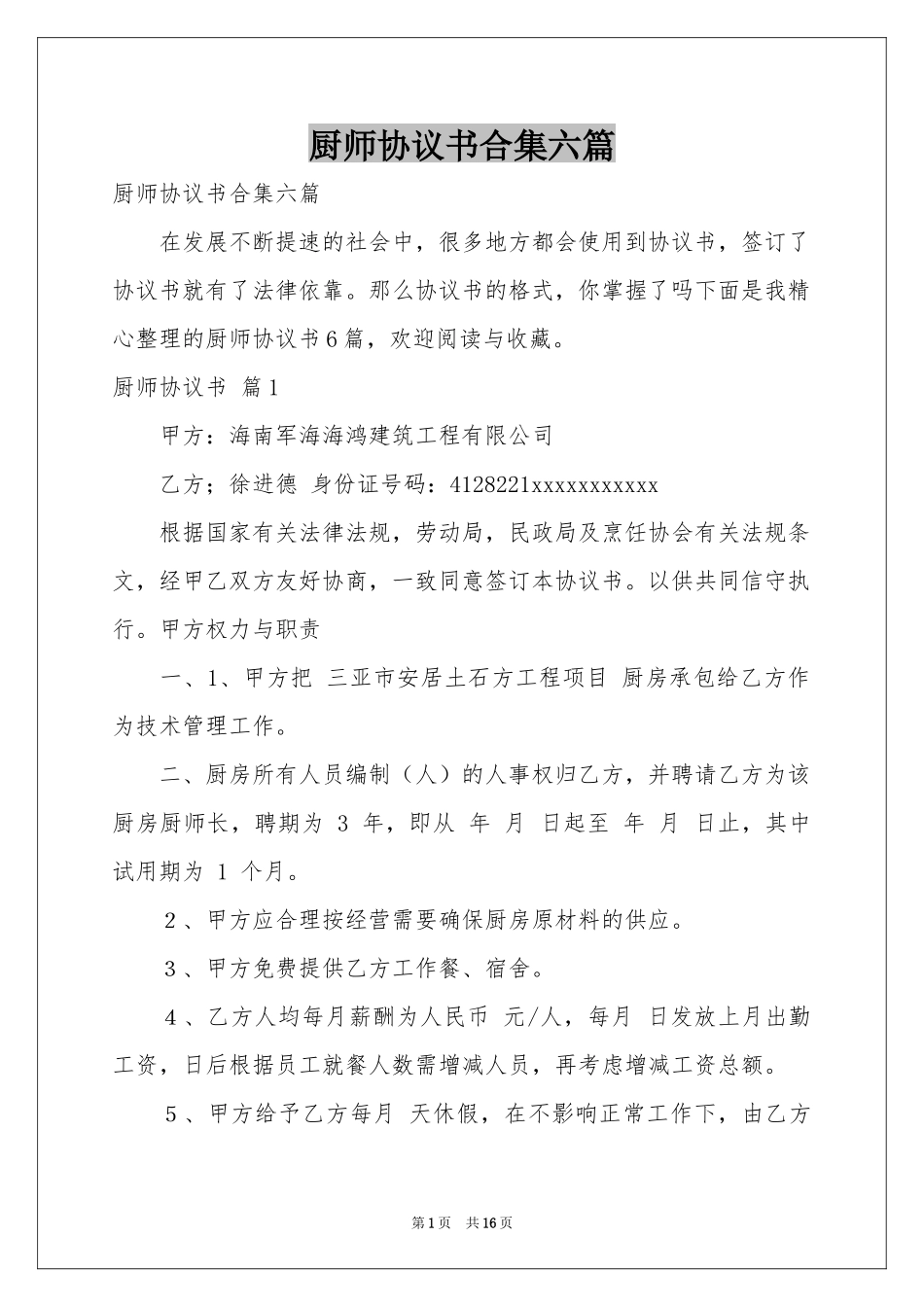 厨师协议书合集六篇_第1页