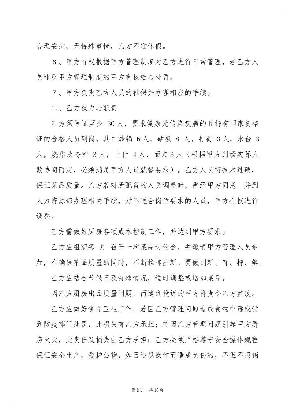 厨师协议书合集六篇_第2页
