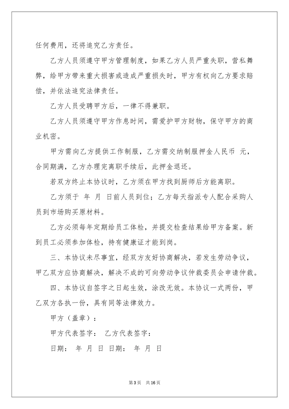 厨师协议书合集六篇_第3页