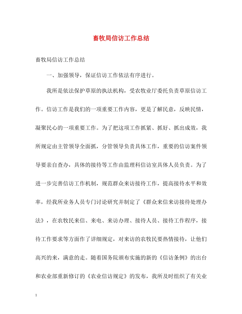 畜牧局信访工作总结2_第1页