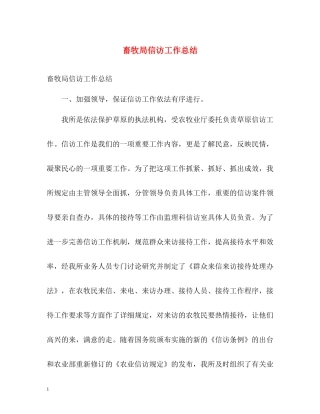 畜牧局信访工作总结2