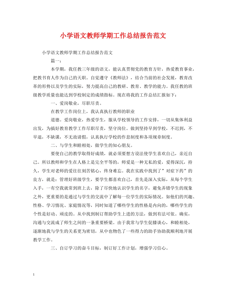 工作总结小学语文教师学期工作总结报告范文_第1页