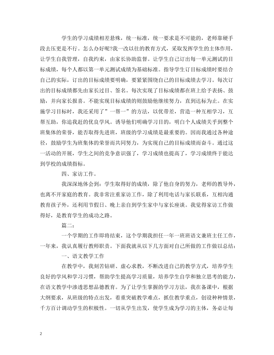 工作总结小学语文教师学期工作总结报告范文_第2页