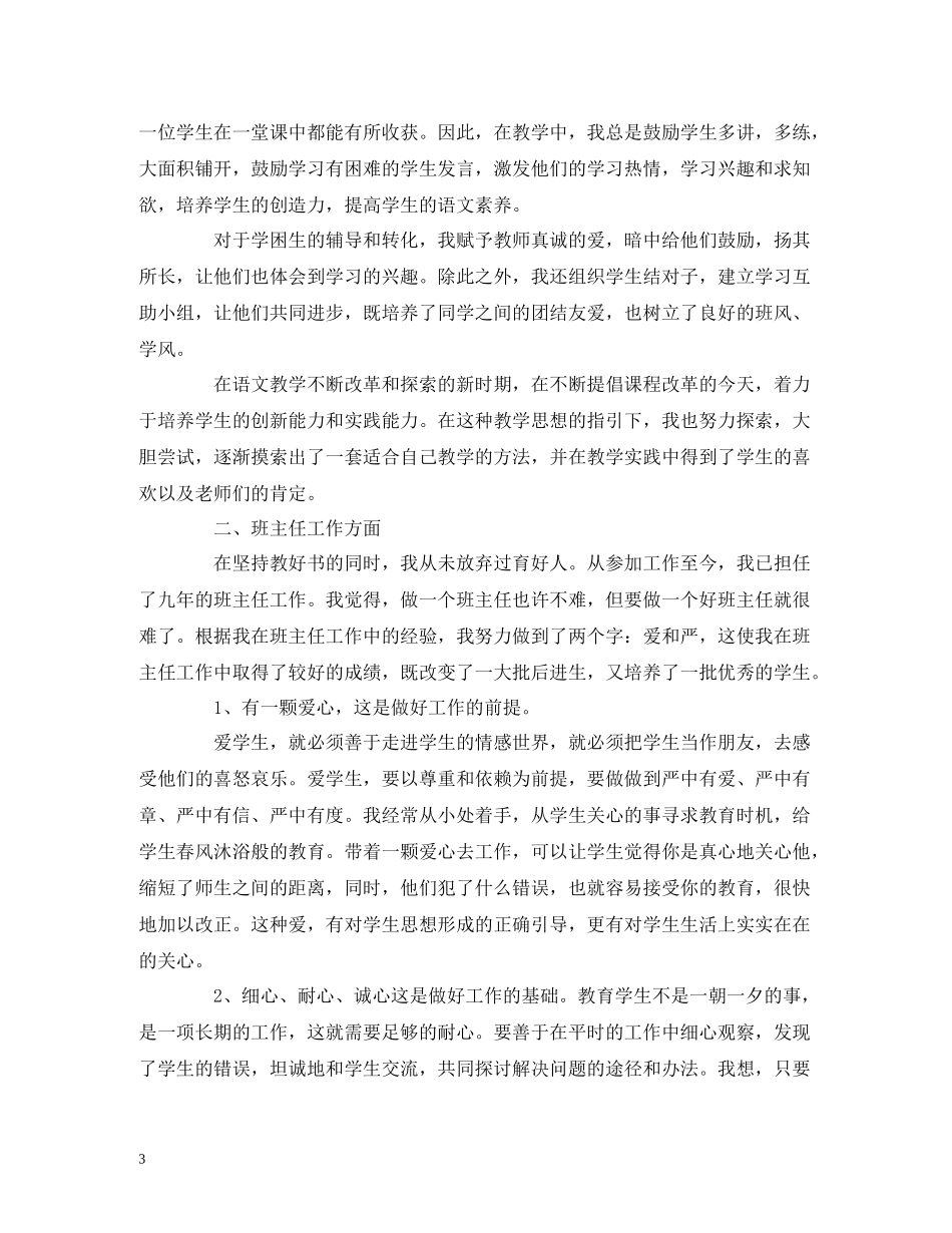 工作总结小学语文教师学期工作总结报告范文_第3页