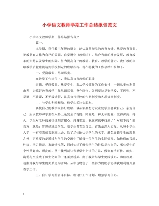 工作总结小学语文教师学期工作总结报告范文