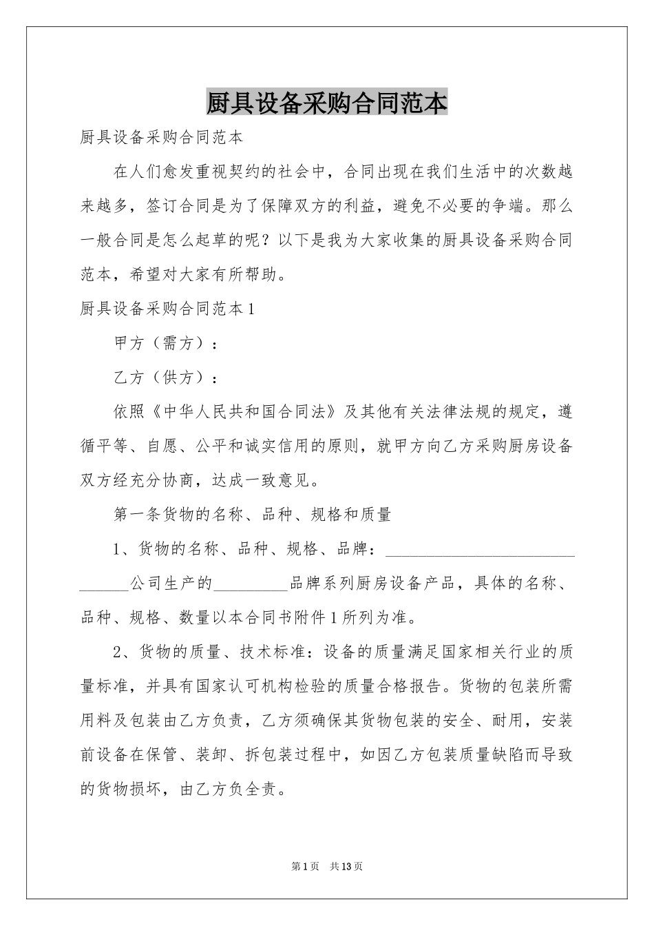 厨具设备采购合同范本_第1页
