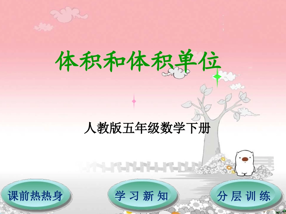 第3单元第3节第1课时体积和体积单位_第1页