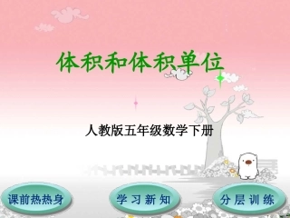 第3单元第3节第1课时体积和体积单位