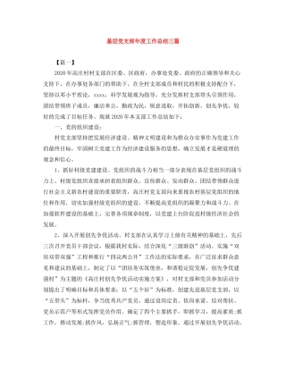 基层党支部年度工作总结三篇