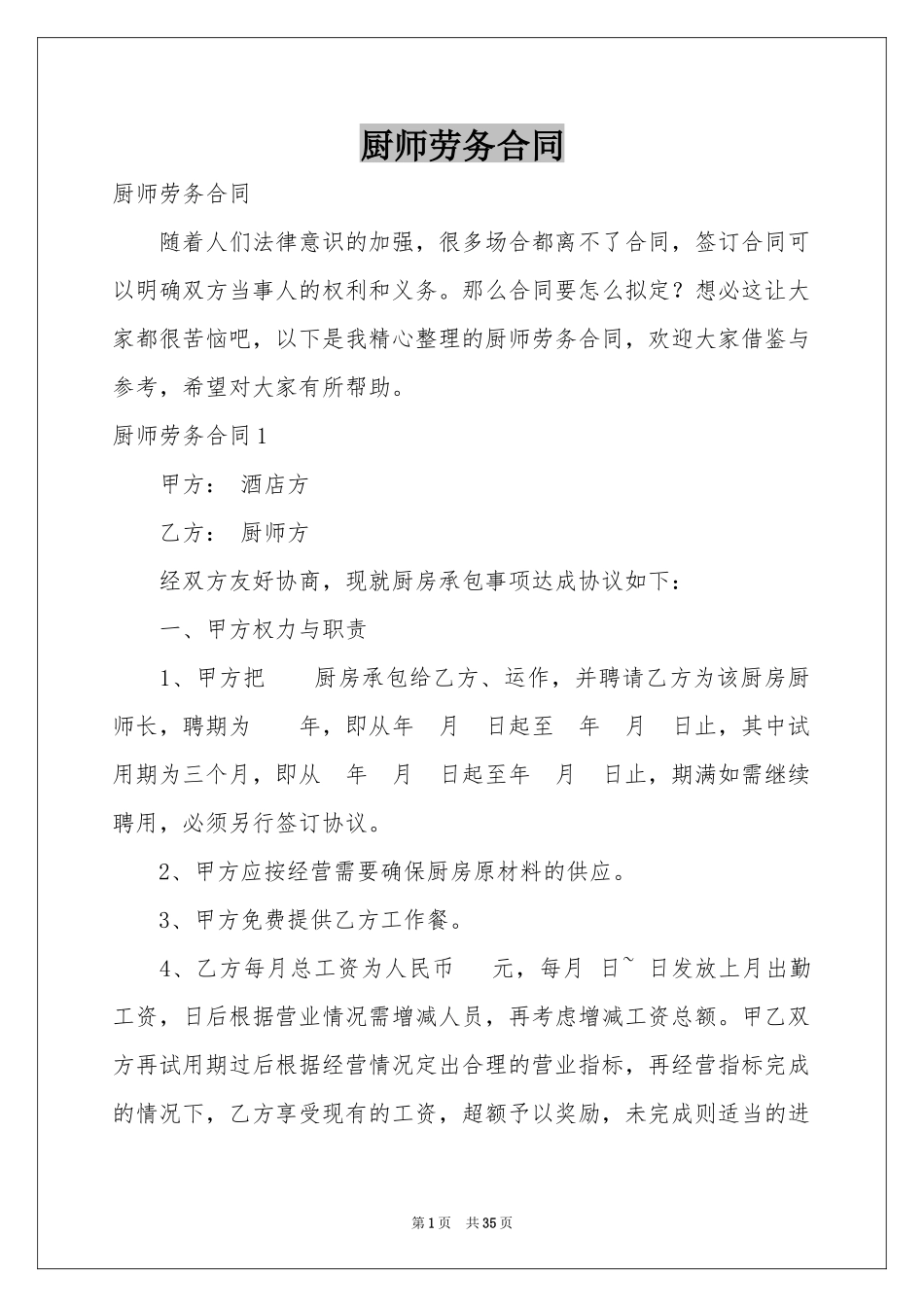 厨师劳务合同_第1页