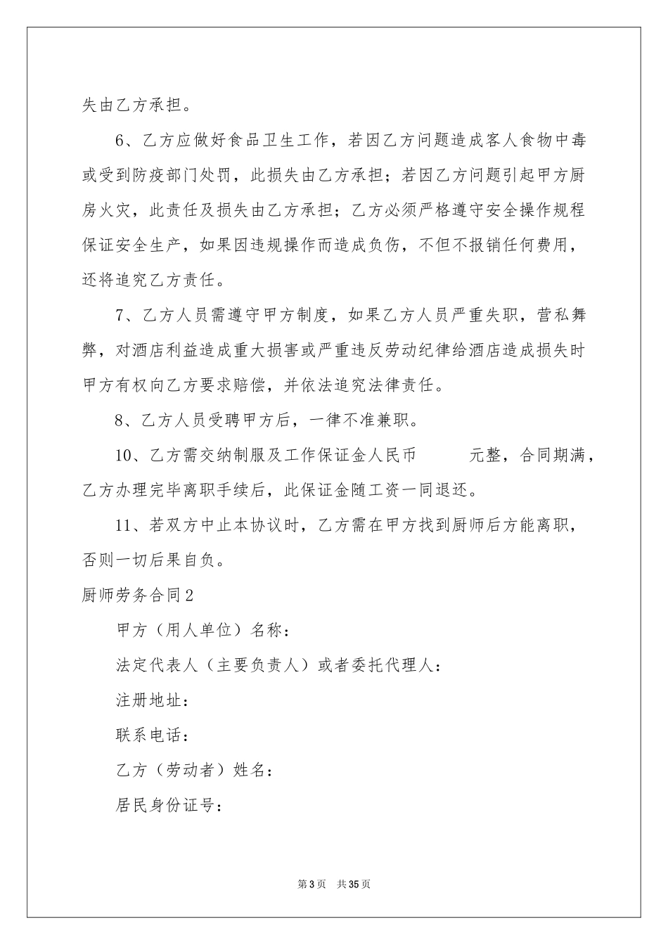厨师劳务合同_第3页