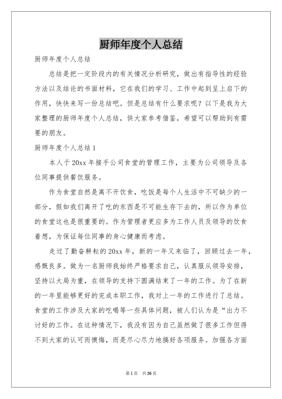 厨师年度个人参考总结_第1页