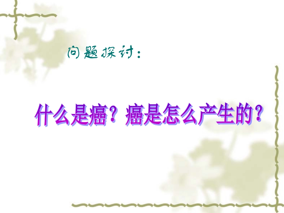 细胞的癌变课件_第3页