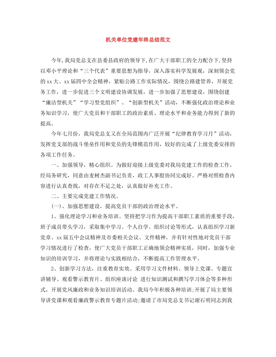 机关单位党建年终总结范文_第1页