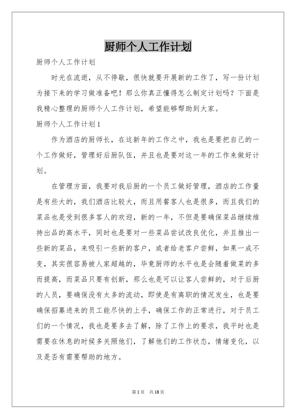 厨师个人工作参考计划_第1页