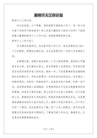 厨师个人工作参考计划