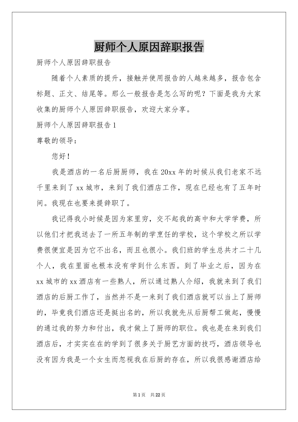 厨师个人原因辞职报告_第1页