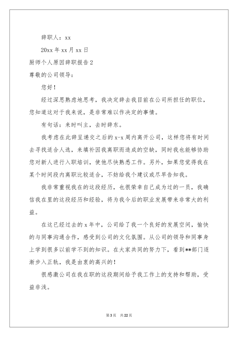 厨师个人原因辞职报告_第3页
