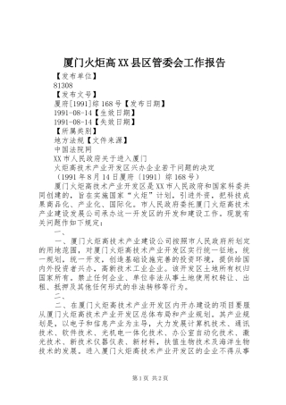 厦门火炬高XX县区管委会工作报告