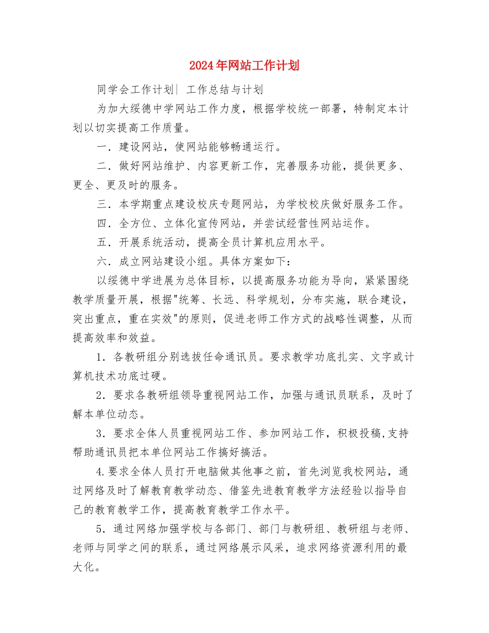 2024年网店营销工作计划与2024年网站工作计划汇编_第3页