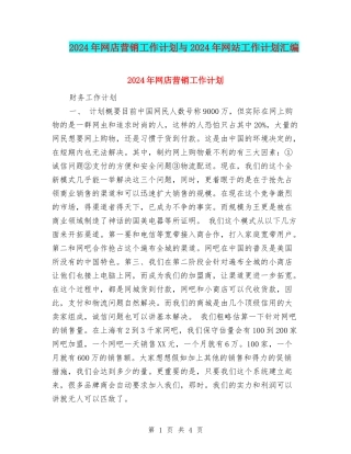 2024年网店营销工作计划与2024年网站工作计划汇编