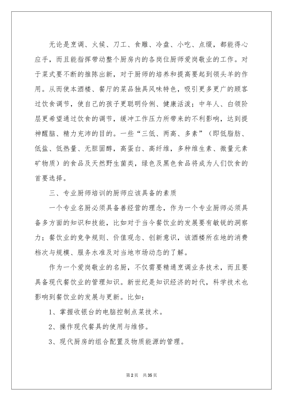 厨师体会心得_第2页