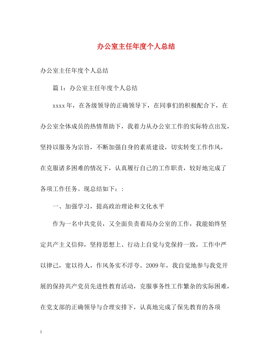 办公室主任年度个人总结2)_第1页